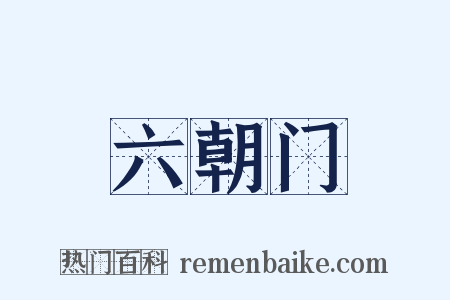 六朝门是什么意思的图片